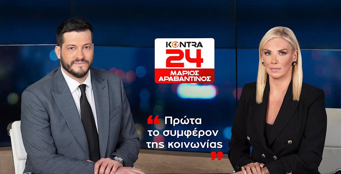 «Kontra24» στις 23:15 με τον Μάριο Αραβαντινό και την Λουκία Γκάτσου