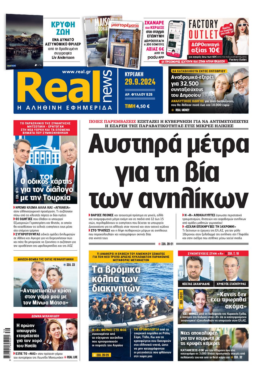 Η Realnews αυτής της Κυριακής