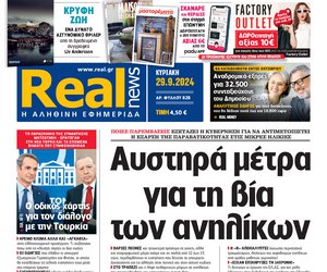 Η Realnews αυτής της Κυριακής