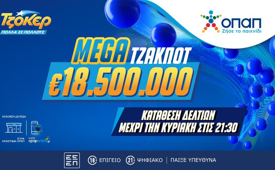 Mega τζακ ποτ 18,5 εκατ. ευρώ στο ΤΖΟΚΕΡ – Απόψε στις 22:00 η κλήρωση για το δεύτερο μεγαλύτερο έπαθλο στην ιστορία του παιχνιδιού