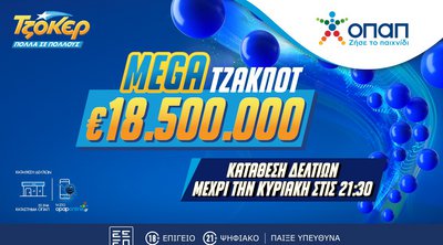 Mega τζακ ποτ 18,5 εκατ. ευρώ στο ΤΖΟΚΕΡ – Απόψε στις 22:00 η κλήρωση για το δεύτερο μεγαλύτερο έπαθλο στην ιστορία του παιχνιδιού