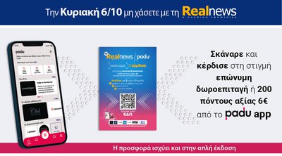 Σήμερα με τη Realnews: Σκάναρε & κέρδισε με το PaduApp