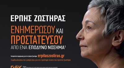 Την ανάγκη ενημέρωσης και ευαισθητοποίησης για τον Έρπητα Ζωστήρα αναδεικνύει η GSΚ Ελλάδος