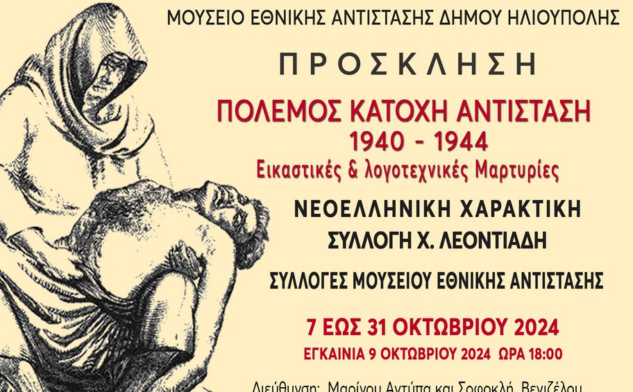 Έκθεση «ΠΟΛΕΜΟΣ - ΚΑΤΟΧΗ - ΑΝΤΙΣΤΑΣΗ» - Εικαστικές και λογοτεχνικές μαρτυρίες στην Ηλιούπολη 