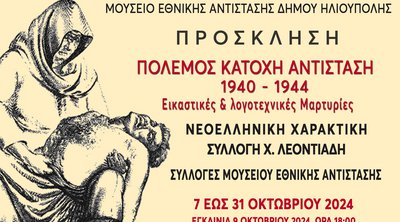 Έκθεση «ΠΟΛΕΜΟΣ - ΚΑΤΟΧΗ - ΑΝΤΙΣΤΑΣΗ» - Εικαστικές και λογοτεχνικές μαρτυρίες στην Ηλιούπολη 