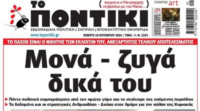 Το «Ποντίκι» που κυκλοφορεί 