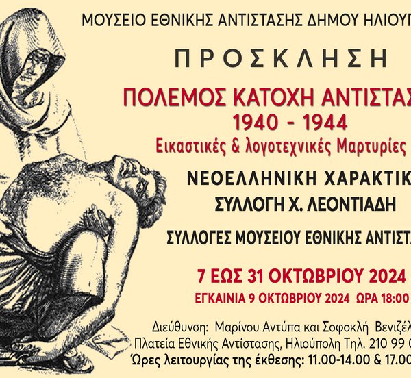 Έκθεση «ΠΟΛΕΜΟΣ - ΚΑΤΟΧΗ - ΑΝΤΙΣΤΑΣΗ» - Εικαστικές και λογοτεχνικές μαρτυρίες στην Ηλιούπολη 