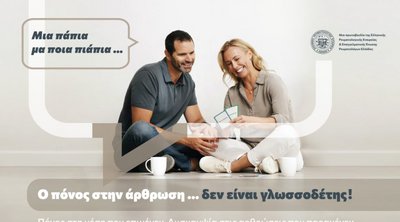 H αρθρίτιδα είναι κύριο σύμπτωμα των περισσότερων φλεγμονωδών ρευματικών παθήσεων