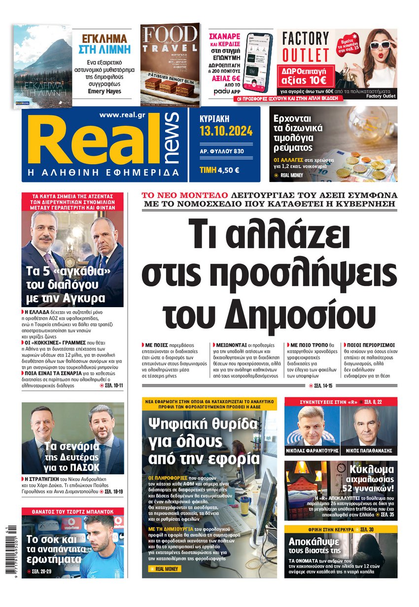 Η Realnews αυτής της Κυριακής