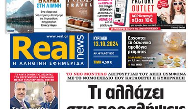 Η Realnews αυτής της Κυριακής