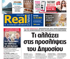 Η Realnews αυτής της Κυριακής