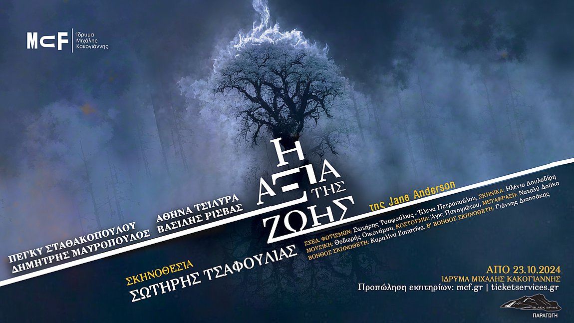 Η «Αξία της Ζωής»: Πρεμιέρα 23 Οκτωβρίου