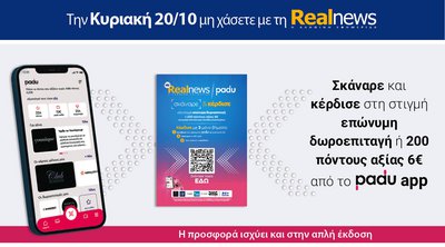 Την Κυριακή με τη Realnews: Σκάναρε & κέρδισε με το PaduApp