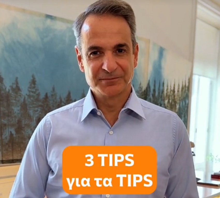 Μητσοτάκης στο TikTok για τα φιλοδωρήματα: «3 tips για τα tips»