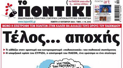 Το «Ποντίκι» που κυκλοφορεί