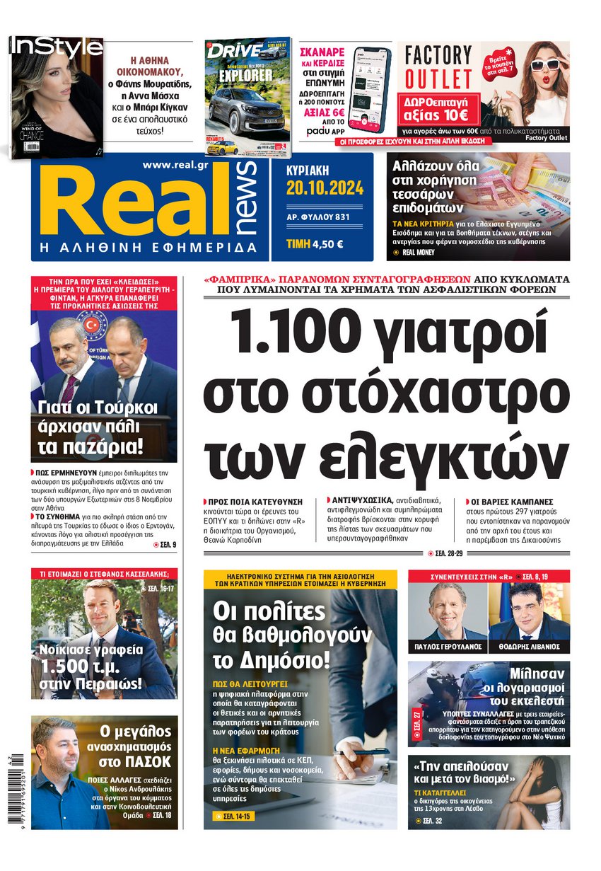 Η Realnews αυτής της Κυριακής