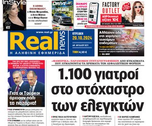 Η Realnews αυτής της Κυριακής