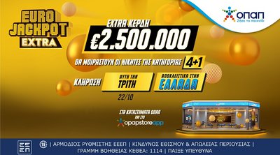 Eurojackpot Extra: Επιπλέον 2,5 εκατ. ευρώ στην αυριανή κλήρωση για τους νικητές της κατηγορίας 4+1