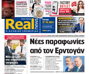 Η Realnews αυτής της Κυριακής