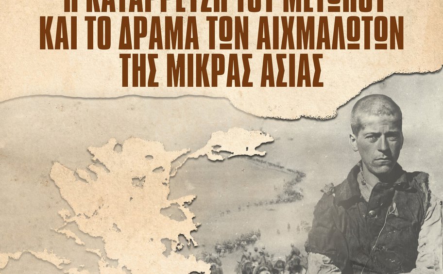 7ο Επιστημονικό Συμπόσιο ΚΕΜΜΕ: «Η κατάρρευση του μετώπου και το δράμα των αιχμαλώτων της Μικράς Ασίας»