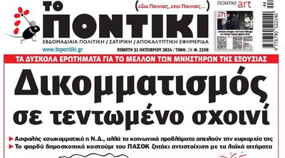 Το «Ποντίκι» που κυκλοφορεί