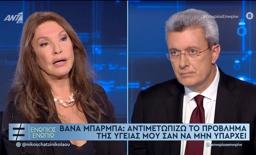 Βάνα Μπάρμπα: Η εξομολόγηση για το πρόβλημα με την υγεία της – «Το κράτησα κρυφό» - Βίντεο