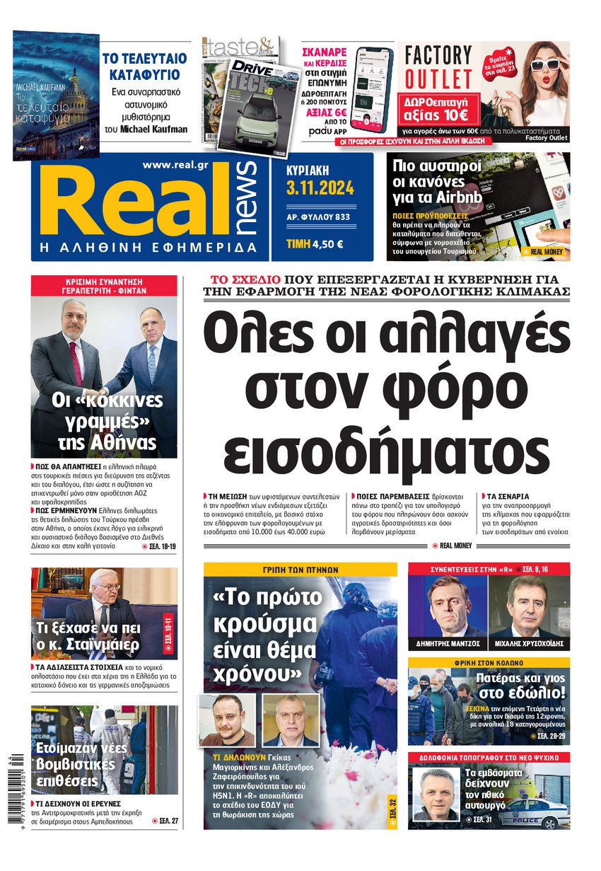 Η Realnews αυτής της Κυριακής