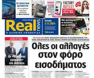 Η Realnews αυτής της Κυριακής