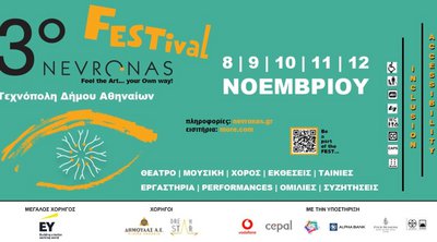 3ο Nevronas FESTival στην Τεχνόπολη… Ελάτε να γιορτάσουμε ΜΑΖΙ!