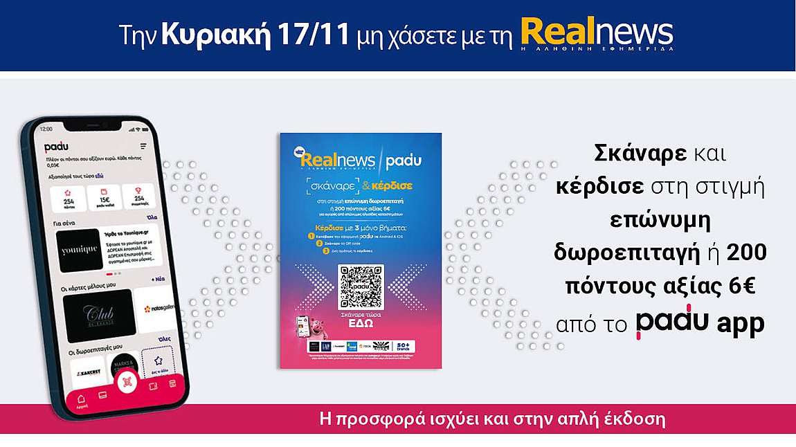 Σήμερα με τη Realnews: Σκάναρε & κέρδισε με το padu app