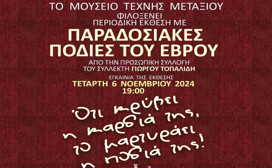 Μουσείο Τέχνης Μεταξιού στο Σουφλί – «Ό,τι κρύβει η καρδιά της το μαρτυράει η ποδιά της»