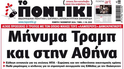 Το «Ποντίκι» που κυκλοφορεί