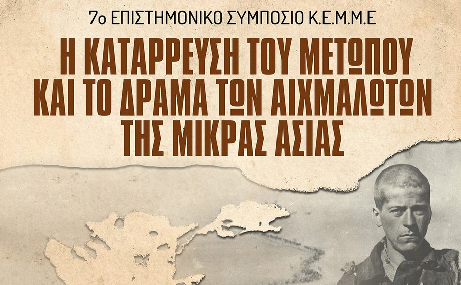 7ο Επιστημονικό Συμπόσιο ΚΕΜΜΕ: «Η κατάρρευση του μετώπου και το δράμα των αιχμαλώτων της Μικράς Ασίας»