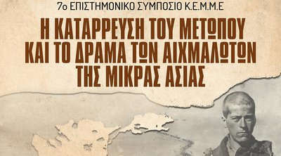 7ο Επιστημονικό Συμπόσιο ΚΕΜΜΕ: «Η κατάρρευση του μετώπου και το δράμα των αιχμαλώτων της Μικράς Ασίας»