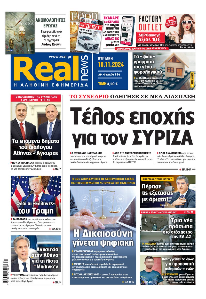 Η Realnews αυτής της Κυριακής