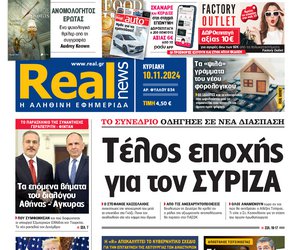 Η Realnews αυτής της Κυριακής