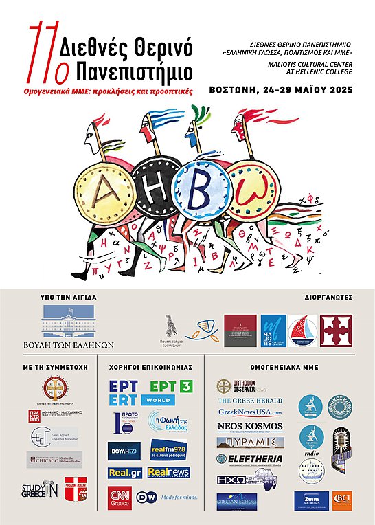 11ο Διεθνές Θερινό Πανεπιστήμιο «Ελληνική Γλώσσα, Πολιτισμός και ΜΜΕ»
