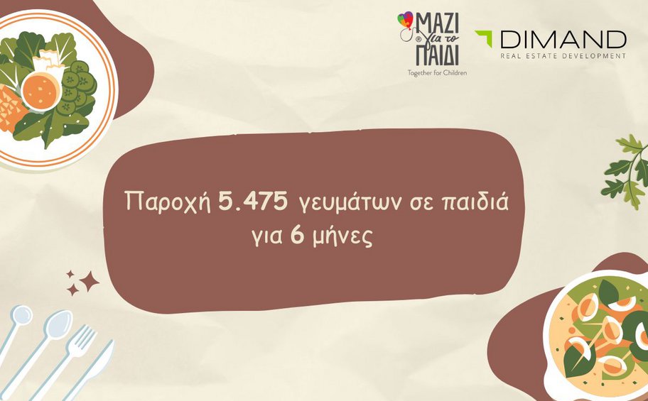 Το Μαζί για το Παιδί, με την υποστήριξη του Ομίλου DIMAND, εξασφαλίζει 5.475 γεύματα για παιδιά σε ανάγκη