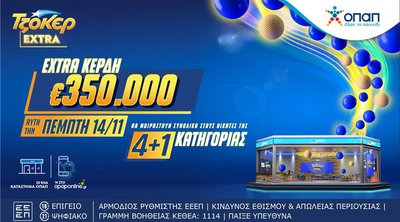 ΤΖΟΚΕΡ Extra: Απόψε στις 22:00 η κλήρωση με επιπλέον κέρδη 350.000 ευρώ στους νικητές της κατηγορίας 4+1 