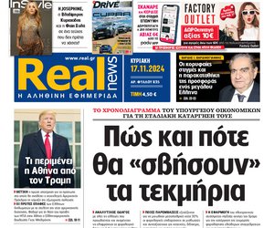 Η Realnews αυτής της Κυριακής