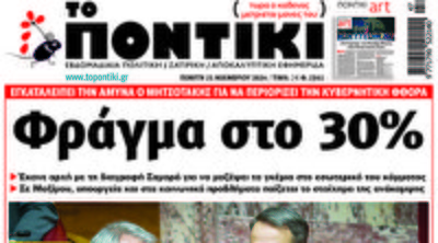 Το «Ποντίκι» που κυκλοφορεί