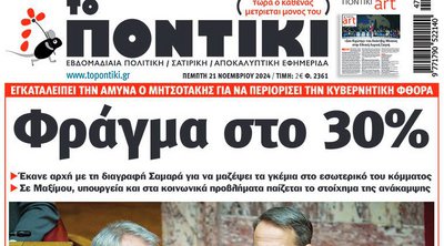 Το «Ποντίκι» που κυκλοφορεί