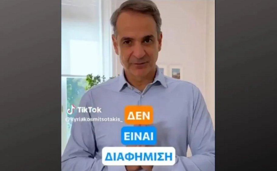 Κυριάκος Μητσοτάκης στο TikTok για το Gigabit Voucher: Χτίζουμε τις υποδομές για ένα ψηφιακό μέλλον