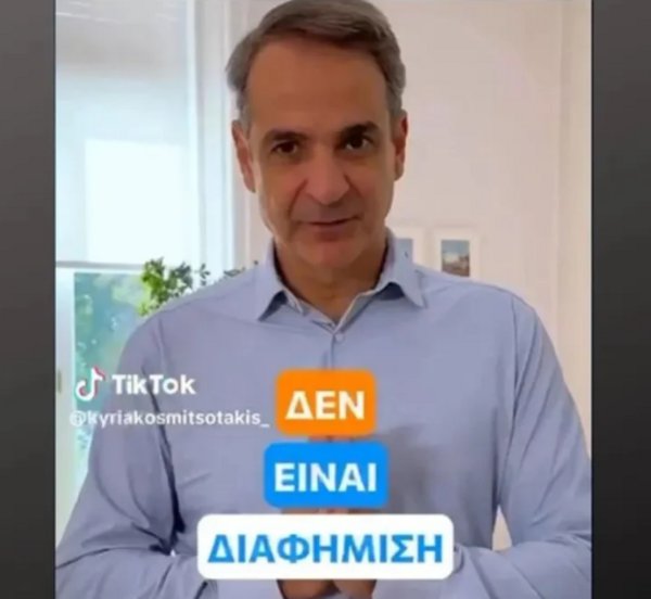 Κυριάκος Μητσοτάκης στο TikTok για το Gigabit Voucher: Χτίζουμε τις υποδομές για ένα ψηφιακό μέλλον