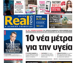 Η Realnews αυτής της Κυριακής