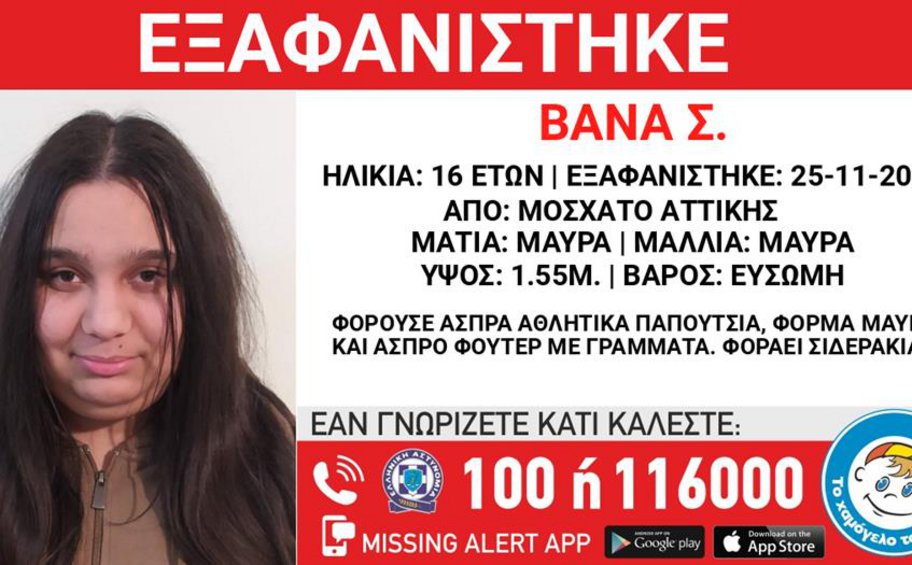 Μοσχάτο: Missing Alert για εξαφάνιση 16χρονης
