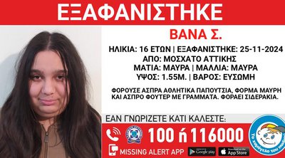 Μοσχάτο: Missing Alert για εξαφάνιση 16χρονης
