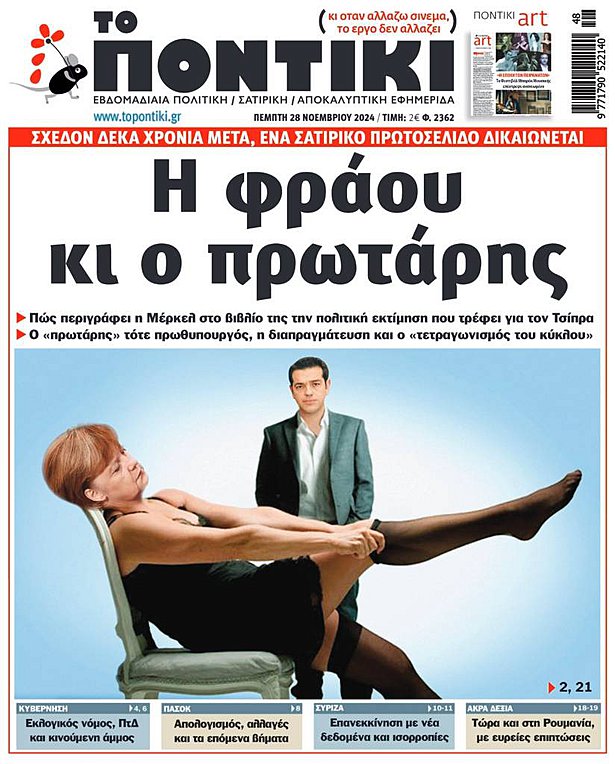 Το «Ποντίκι» που κυκλοφορεί