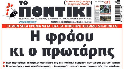 Το «Ποντίκι» που κυκλοφορεί 