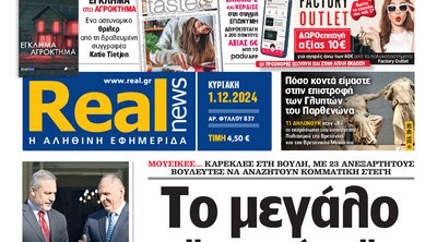 Η Realnews αυτής της Κυριακής